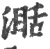 ?(印刷字体·宋·广韵)