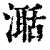 ?(印刷字体·清·康熙字典)