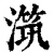 ?(印刷字体·清·康熙字典)