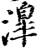 ?(印刷字体·宋·增韵)