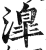 ?(印刷字体·明·洪武正韵)