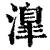 ?(印刷字体·清·康熙字典)