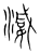 ?(传抄·宋·集篆古文韵海)