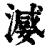 ?(印刷字体·清·康熙字典)