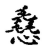 㦌(传抄·宋·古文四声韵)