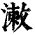 ?(印刷字体·清·康熙字典)