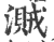 ?(印刷字体·宋·广韵)