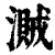 ?(印刷字体·清·康熙字典)