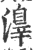 ?(印刷字体·宋·广韵)