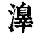 ?(印刷字体·清·康熙字典)