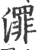 ?(印刷字体·宋·广韵)