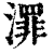 ?(印刷字体·清·康熙字典)