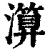 ?(印刷字体·清·康熙字典)