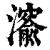 ?(印刷字体·清·康熙字典)