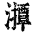 ?(印刷字体·清·康熙字典)