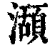 ?(印刷字体·清·康熙字典)