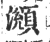 ?(印刷字体·宋·广韵)