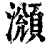 ?(印刷字体·清·康熙字典)