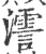 ?(印刷字体·宋·广韵)