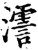 ?(印刷字体·宋·增韵)