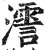 ?(印刷字体·明·洪武正韵)