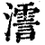?(印刷字体·清·康熙字典)