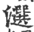 ?(印刷字体·宋·广韵)