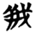 㦰(简·楚〔战国〕·包山)