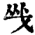 㦰(印刷字体·清·康熙字典)