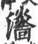 ?(印刷字体·宋·广韵)