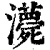 ?(印刷字体·清·康熙字典)
