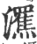 ?(印刷字体·宋·广韵)