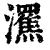 ?(印刷字体·清·康熙字典)