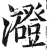 ?(印刷字体·明·洪武正韵)