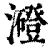 ?(印刷字体·清·康熙字典)