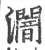 ?(印刷字体·宋·广韵)
