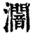 ?(印刷字体·清·康熙字典)