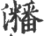?(印刷字体·宋·广韵)