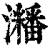 ?(印刷字体·清·康熙字典)