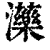 ?(印刷字体·清·康熙字典)