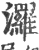 ?(印刷字体·宋·广韵)
