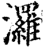 ?(印刷字体·宋·增韵)