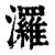 ?(印刷字体·清·康熙字典)