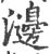 ?(印刷字体·宋·广韵)