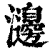 ?(印刷字体·清·康熙字典)