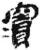 ?(简·秦·睡虎地)