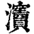?(印刷字体·清·康熙字典)