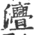 ?(印刷字体·宋·广韵)