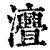 ?(印刷字体·清·康熙字典)