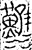 ?(金文·战国·战国)